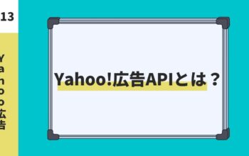 Yahoo広告APIとは？